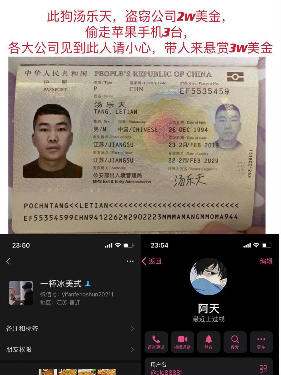 曝光,悬赏,汤乐天